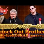 【プロレス大賞２０２５授賞式】最優秀タッグチーム賞はK.O.B「偉そうにスーツ着てる奴ら、今のプロレスを観に来いよ、いい刺激与えてやるよ」