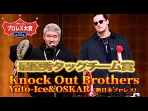 【プロレス大賞２０２５授賞式】最優秀タッグチーム賞はK.O.B「偉そうにスーツ着てる奴ら、今のプロレスを観に来いよ、いい刺激与えてやるよ」