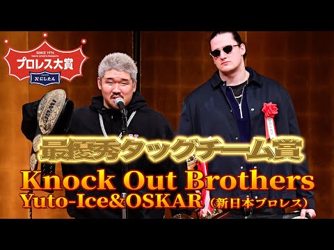 【プロレス大賞２０２５授賞式】最優秀タッグチーム賞はK.O.B「偉そうにスーツ着てる奴ら、今のプロレスを観に来いよ、いい刺激与えてやるよ」