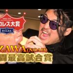 【プロレス大賞２０２５授賞式】OZAWAがベストバウトも不満爆発