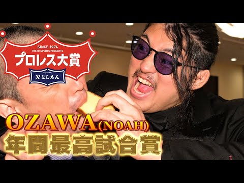 【プロレス大賞２０２５授賞式】OZAWAがベストバウトも不満爆発