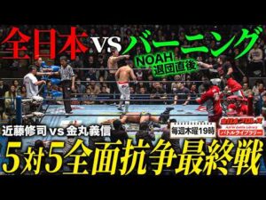 全日本プロレスVSバーニング‼️5対5最終決戦は近藤修司vs金丸義信の世界ジュニア選手権《2013/2/23》全日本プロレス バトルライブラリー#299