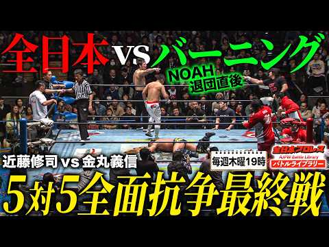 全日本プロレスVSバーニング‼️5対5最終決戦は近藤修司vs金丸義信の世界ジュニア選手権《2013/2/23》全日本プロレス バトルライブラリー#299