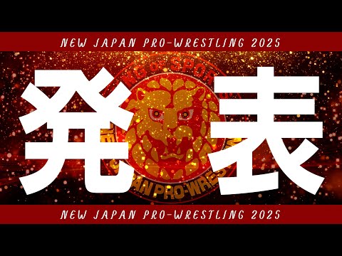 【新日本プロレス】2025年ビッグマッチスケジュール発表！