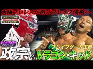 ドラゴン・キッドのブレイブ王座に再び大阪プロレスの魔の手が…団体抗争再び《2012/9/23》ドラゴンゲート バトルライブラリー#137