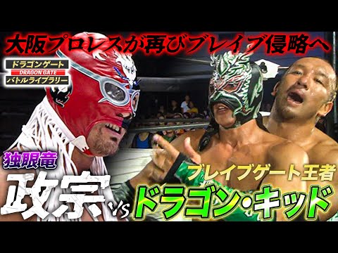 ドラゴン・キッドのブレイブ王座に再び大阪プロレスの魔の手が…団体抗争再び《2012/9/23》ドラゴンゲート バトルライブラリー#137
