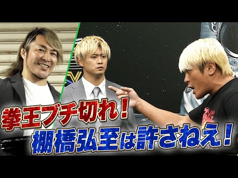 棚橋弘至「拳王とは初対戦」発言に激怒!拳王が噛み付いた!|10.11 NOAH両国大会 ABEMAで完全無料生中継
