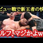 【新日本プロレス】1.4 東京ドーム大会感想！衝撃！ウルフいきなりデビュー戦勝利で新王者の快挙！もうぶっ飛んだ！