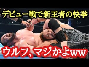 【新日本プロレス】1.4 東京ドーム大会感想！衝撃！ウルフいきなりデビュー戦勝利で新王者の快挙！もうぶっ飛んだ！