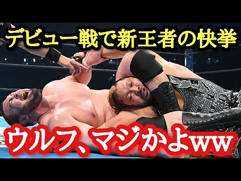 【新日本プロレス】1.4 東京ドーム大会感想！衝撃！ウルフいきなりデビュー戦勝利で新王者の快挙！もうぶっ飛んだ！