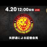 4月20日(月) 矢野通による記者会見 | April 20th Toru Yano Presss Conference