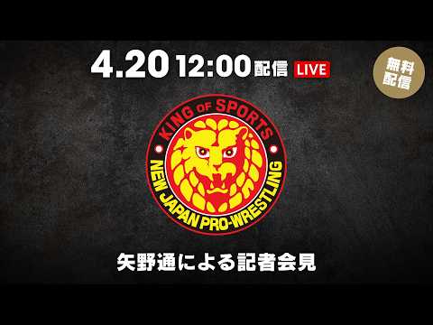 4月20日(月) 矢野通による記者会見 | April 20th Toru Yano Presss Conference