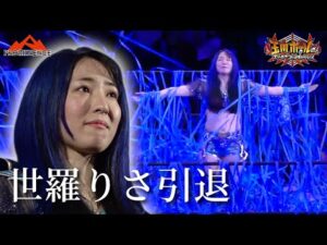 【独占密着】世羅りさ引退!約13年2ヶ月のプロレスラー生活にピリオド!【プロミネンス】【玉川ボールのスリーカウントは叩かせない!】