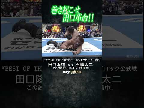 新日本プロレス『BEST OF THE SUPER Jr.32』(5.11) 巻き起こせ田口革命!! #shorts