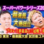 【バックステージ】超満員＆大熱狂の聖地・後楽園でプロレス界最高の三冠戦が決着!!「スーパーパワーシリーズ2026」 6月18日 東京・後楽園ホール大会試合後コメント