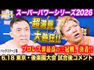 【バックステージ】超満員＆大熱狂の聖地・後楽園でプロレス界最高の三冠戦が決着!!「スーパーパワーシリーズ2026」 6月18日 東京・後楽園ホール大会試合後コメント
