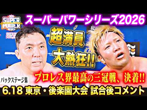 【バックステージ】超満員＆大熱狂の聖地・後楽園でプロレス界最高の三冠戦が決着!!「スーパーパワーシリーズ2026」 6月18日 東京・後楽園ホール大会試合後コメント