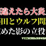 【新日本プロレス】一歩間違えれば大炎上のウルフ藤田問題...修正し盛り上げた影の立役者とは？