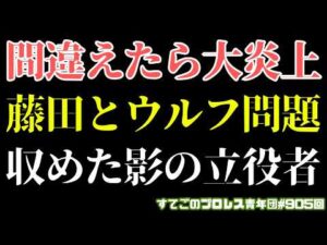 【新日本プロレス】一歩間違えれば大炎上のウルフ藤田問題...修正し盛り上げた影の立役者とは？