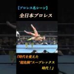 【プロレス】全日本プロレス『超危険高角度技時代』@prowrestling-soul