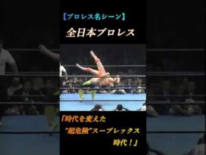 【プロレス】全日本プロレス『超危険高角度技時代』@prowrestling-soul