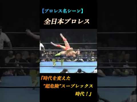 【プロレス】全日本プロレス『超危険高角度技時代』@prowrestling-soul