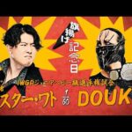【新日本プロレス】マスター・ワト vs DOUKI【IWGPジュニアヘビー級選手権試合／2026.3.6 大田区総合体育館】