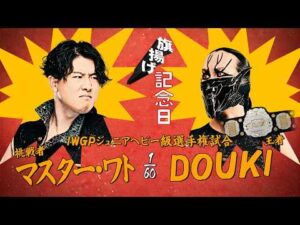 【新日本プロレス】マスター・ワト vs DOUKI【IWGPジュニアヘビー級選手権試合／2026.3.6 大田区総合体育館】