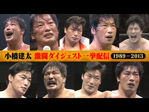 小橋建太激闘ダイジェスト一挙配信1989-2013★デビュー直後の大抜擢から四天王の激闘、三冠戦、NOAHでのGHC絶対王者、引退試合のムーンサルト競演まで一気にお届け!