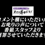 【お知らせ】コメント欄にいただいたお叱りの声について【番組スタッフより謝罪】