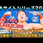 【バックステージ集】完全アウェーの"＃DOOMの日"に三冠王者・宮原が防衛成功!!「エキサイトシリーズ2026」 2月23日 東京・大田区総合体育館大会試合後コメント