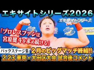 【バックステージ集】完全アウェーの"＃DOOMの日"に三冠王者・宮原が防衛成功!!「エキサイトシリーズ2026」 2月23日 東京・大田区総合体育館大会試合後コメント