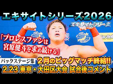【バックステージ集】完全アウェーの"＃DOOMの日"に三冠王者・宮原が防衛成功!!「エキサイトシリーズ2026」 2月23日 東京・大田区総合体育館大会試合後コメント