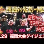 【全日本プロレス】HAVOCが福岡でも大暴れ!!「世界最強タッグ決定リーグ戦2025」11月29日 福岡・福岡アイランドシティフォーラム大会ダイジェスト