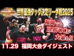 【全日本プロレス】HAVOCが福岡でも大暴れ!!「世界最強タッグ決定リーグ戦2025」11月29日 福岡・福岡アイランドシティフォーラム大会ダイジェスト