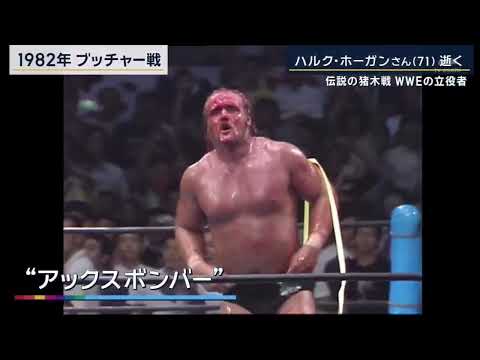 ハルク・ホーガンさん(71)逝く 伝説の猪木戦 WWEの立役者 | 2025年7月26日