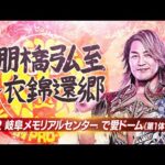 【新日本プロレス】棚橋弘至～衣錦還郷【オープニングVTR／2025.11.2 岐阜メモリアルセンター で愛ドーム（第１体育館）】