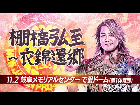 【新日本プロレス】棚橋弘至~衣錦還郷【オープニングVTR/2025.11.2 岐阜メモリアルセンター で愛ドーム(第1体育館)】