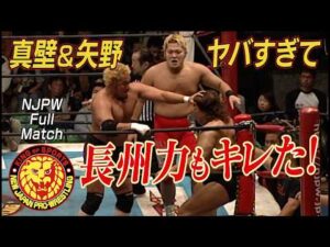 【NJPW Full Match】真壁刀義＆矢野通 vs 長州力＆AKIRA／2007.12.24 東京・後楽園ホール