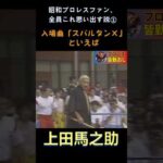 昭和プロレス説「スパルタンXといえば」#shorts #wrestling #プロレス #japan