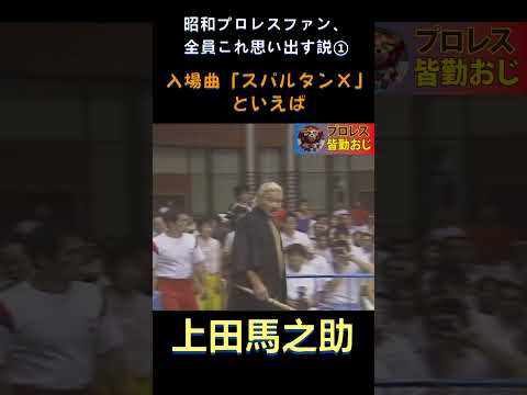昭和プロレス説「スパルタンXといえば」#shorts #wrestling #プロレス #japan