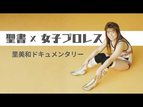 映画『聖書×女子プロレス』｜元世界王者・里美和が見つけた「強さ」【ドキュメンタリー】