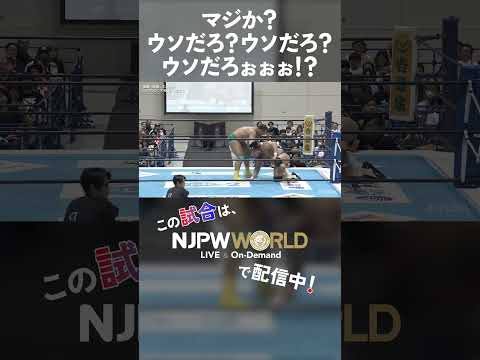 新日本プロレス『NEW JAPAN SOUL 2025』(6.21) マジか？ウソだろぉぉぉ！？ #shorts