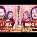 【新日本プロレス】辻陽太 vs 棚橋弘至 煽りVTR【IWGP GLOBALヘビー級選手権試合/2025.11.2 岐阜メモリアルセンター で愛ドーム】