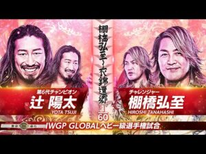 【新日本プロレス】辻陽太 vs 棚橋弘至 煽りVTR【IWGP GLOBALヘビー級選手権試合/2025.11.2 岐阜メモリアルセンター で愛ドーム】