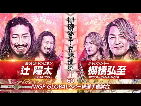 【新日本プロレス】辻陽太 vs 棚橋弘至 煽りVTR【IWGP GLOBALヘビー級選手権試合/2025.11.2 岐阜メモリアルセンター で愛ドーム】