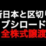 親会社ブシロードの株式譲渡について【新日本プロレス】