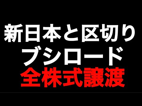 親会社ブシロードの株式譲渡について【新日本プロレス】