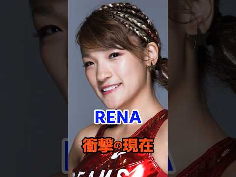 RENA 衝撃の現在#衝撃の現在#RENA#プロレス#レーナ#芸能人#雑学#平成#昭和#short