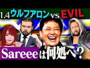 #311【気になるプロレス界近況】有田はどう見る!?『1.4ウルフアロンvsEVIL』とSareeeの今後【新日本プロレス】